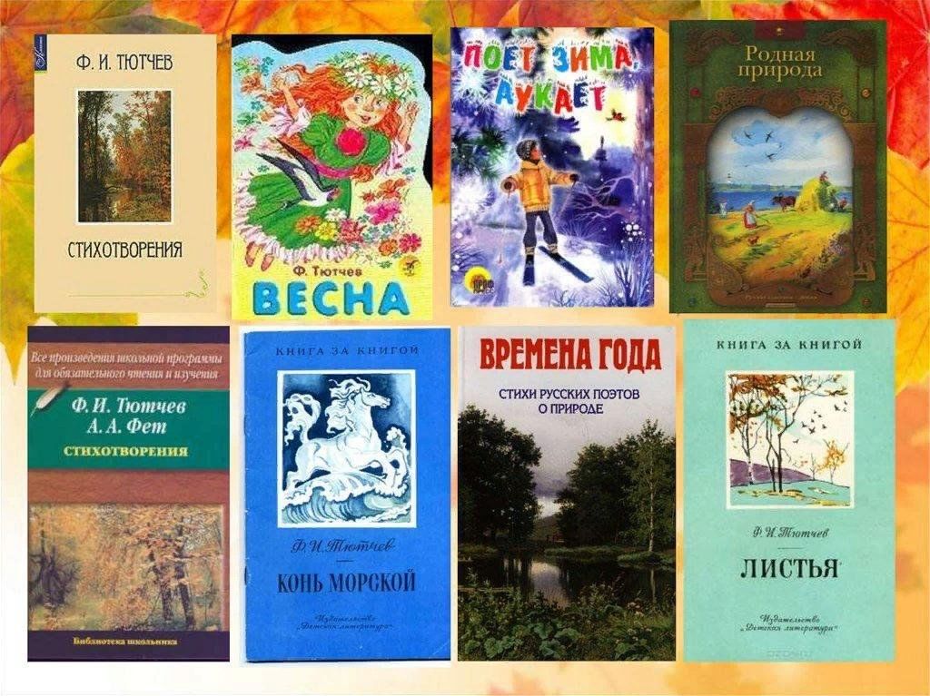 Произведения тютчева 2 класс. Книжки для детей Тютчева. Книги про весну для детей русских поэтов. Стихотворения русских поэтов о весне книги. Сборник стихов о природе.