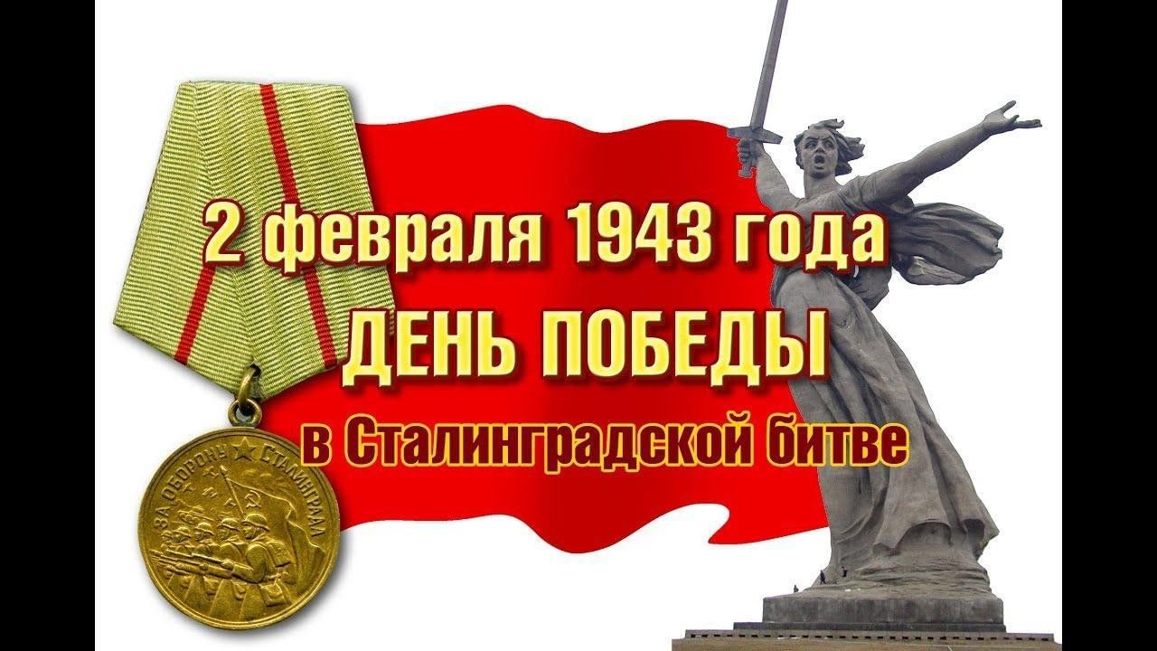 200 Минут чтения Сталинградской битве. Сталинградская битва акция 200 минут чтения. День разгрома фашистских войск в Сталинградской битве. День Победы в Сталинградской битве.