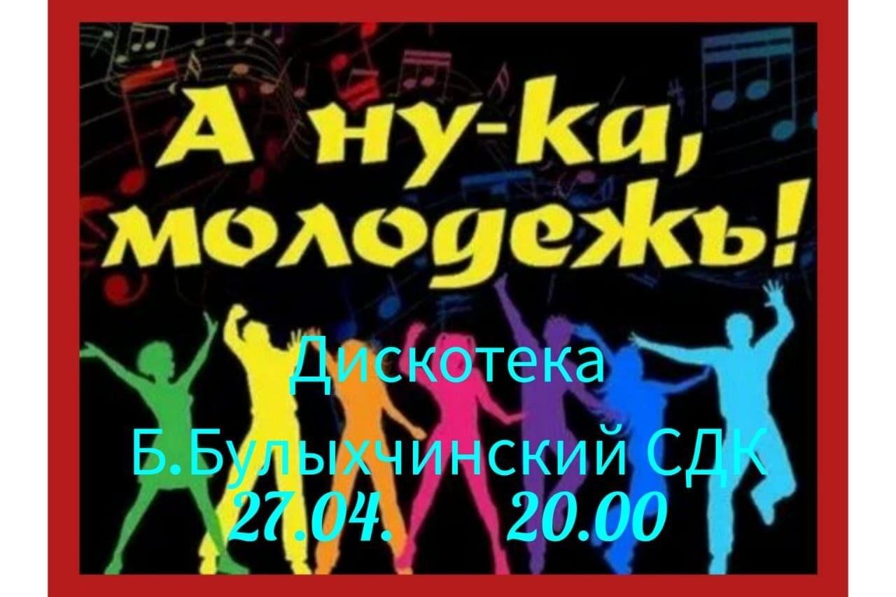 А ну-ка, молодежь!»-дискотека для молодежи 2024, Апастовский район — дата и  место проведения, программа мероприятия.