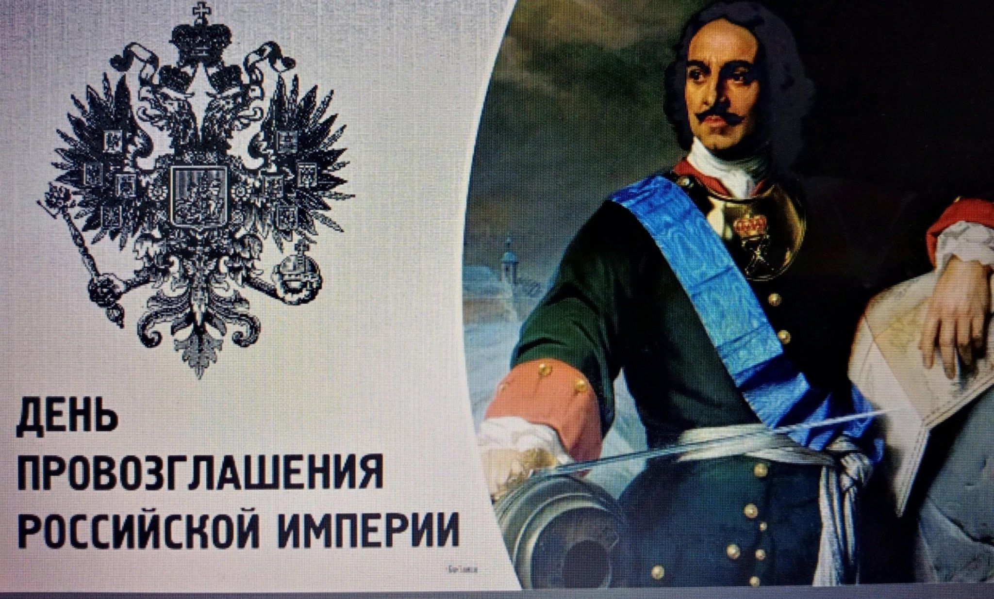 Провозглашение 2 империи. День провозглашения Российской империи. День провозглашения Российской империи 2 ноября. Провозглашение России империей. Российская Империя 1721.