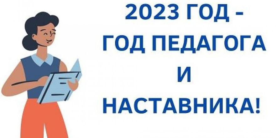 Основное изображение для события «2023 год — год педагога и наставника»