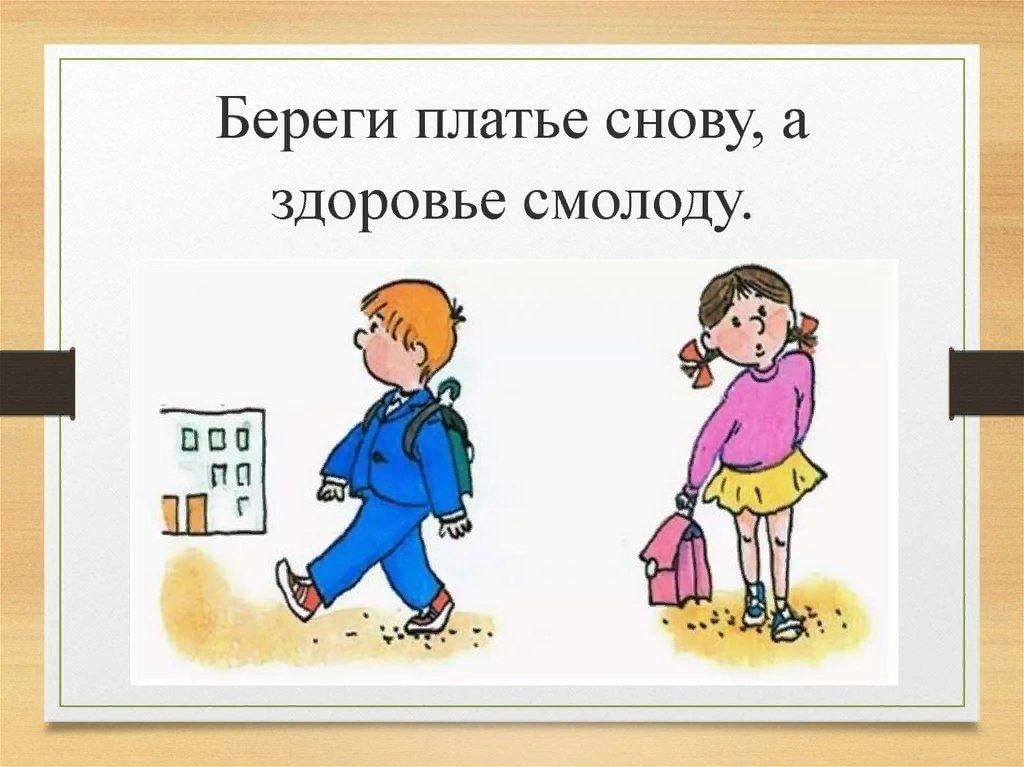 Береги платье снову а здоровье смолоду. Береги здоровье смолоду. Берегите платье снову а здоровье смолоду. Береги платье снову а здоровье смолоду рисунок. Береги платье с нову а здоровье с молоду.