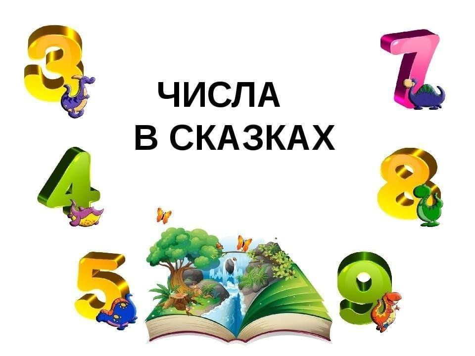 Число 2 в сказках