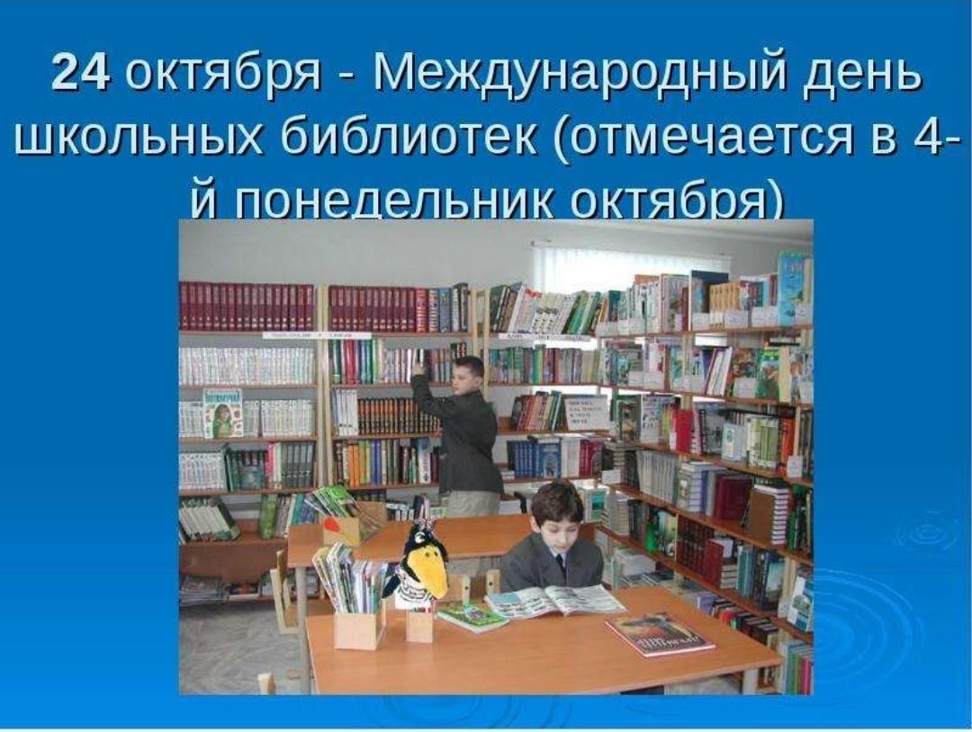 Международных школьных библиотек. День школьных библиотек мероприятия. Международный день школьных библиотек мероприятия. Международный день школьных библиотек картинки. Мероприятие ко Дню школьных библиотек для детей.