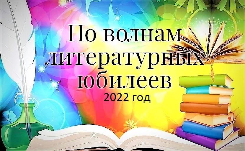 Библиотеки юбиляры 2024 года. По волнам литературных юбилеев. По волнам литературных юбилеев картинки.