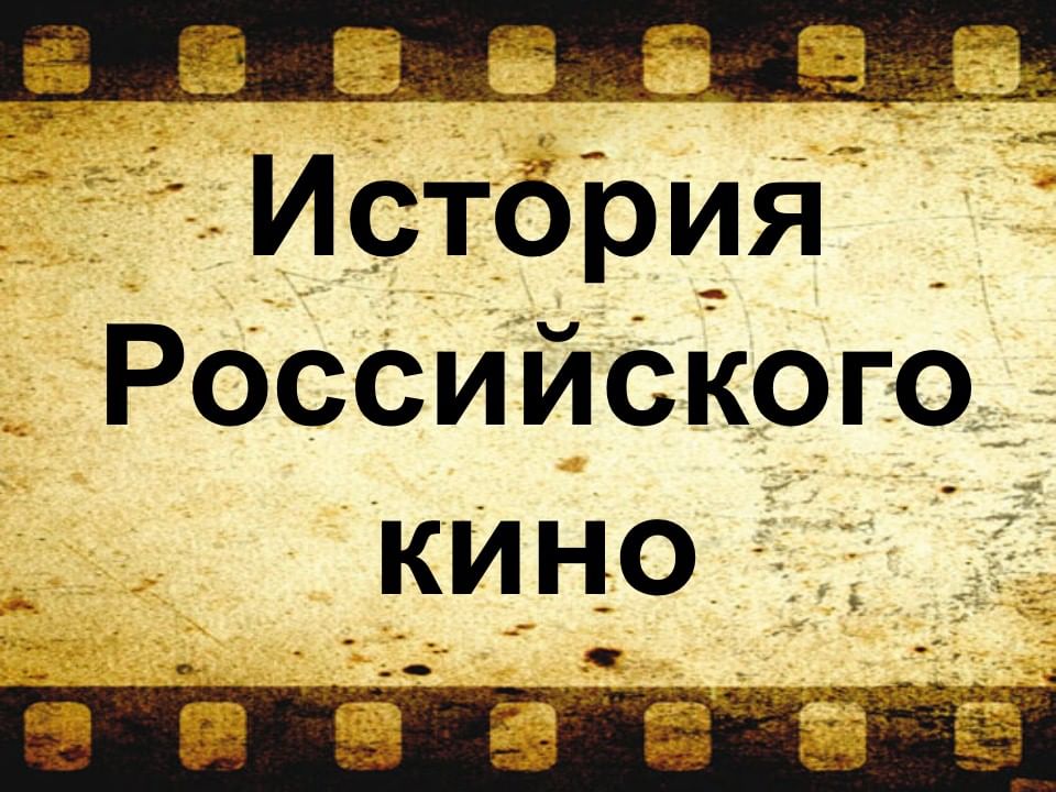 Примеры кино в россии