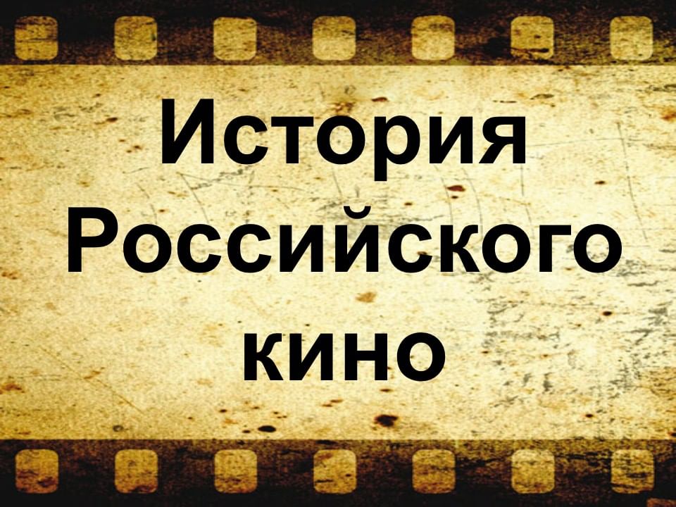 Проект история российского кино