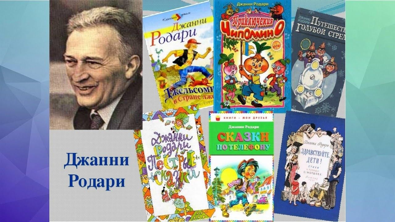 Джанни родари сказки по телефону презентация 5 класс