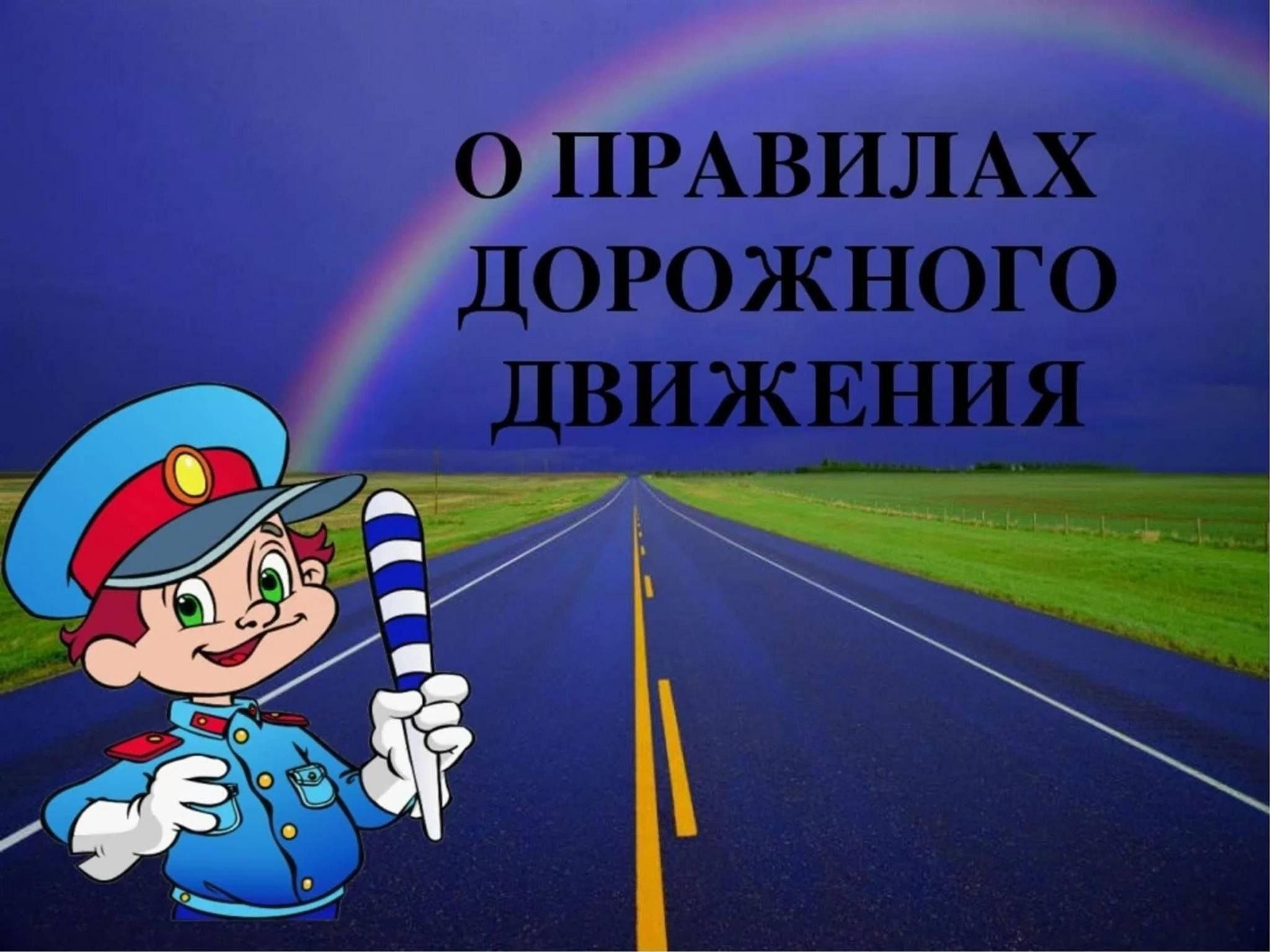 Пдд в1. Правила дорожного движения. Безопасность на дороге. Правила дорожного движения для детей. ПДД презентация.