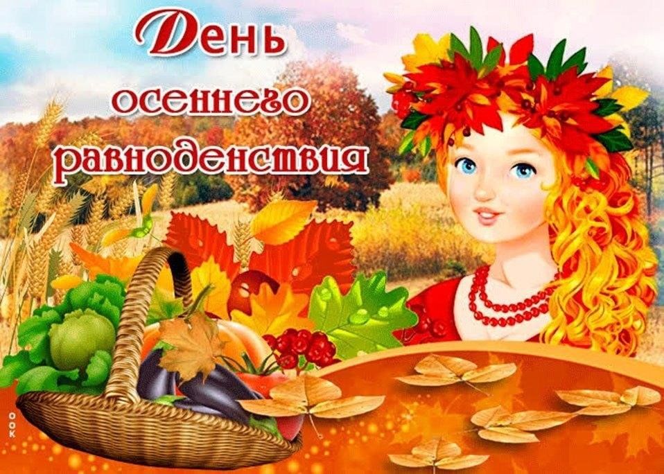 День осеннего равноденствия картинки красивые с пожеланиями