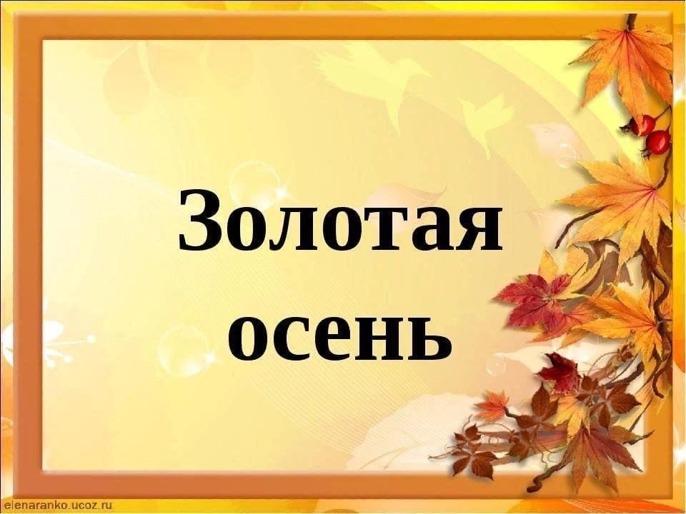 Презентация на тему золотая. Красный час Золотая осень. Презентация осень. Презентация на тему осень. Проект на ТЕМУЗОЛОТАЯ осенть.