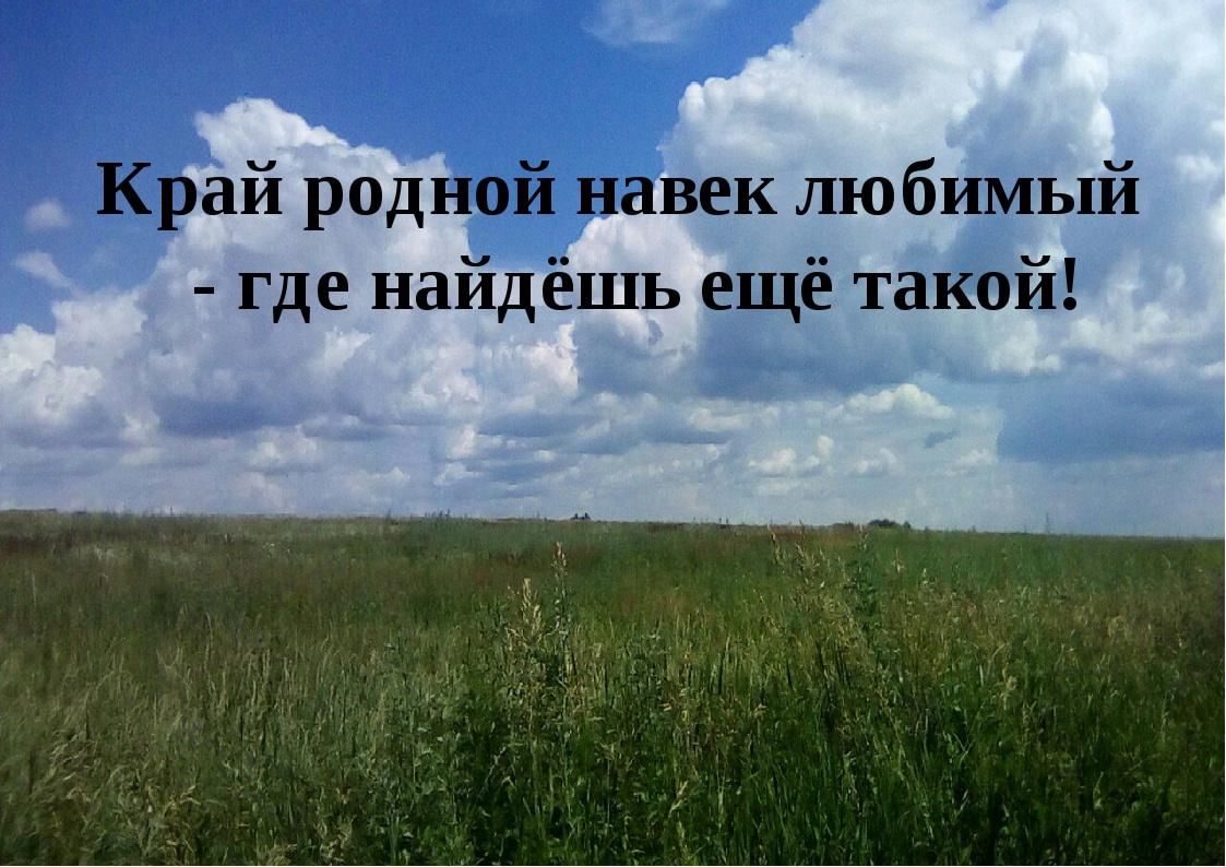 Край родной навек любимый. Край любимый край родной. Край родной навек любимый где найдешь еще такой. Наш родной край.