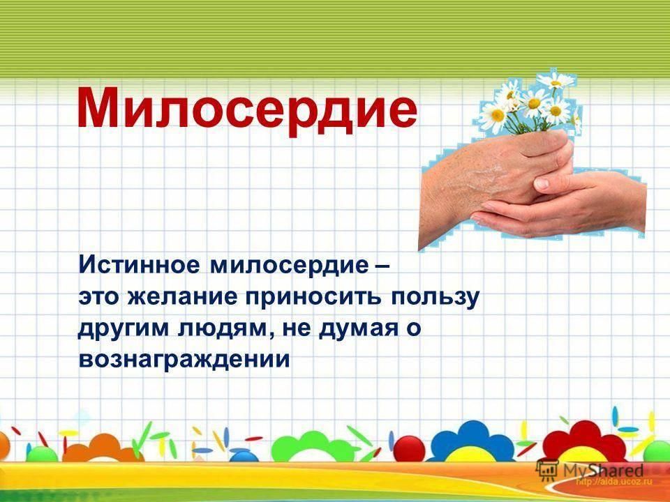 Доброта и милосердие презентация