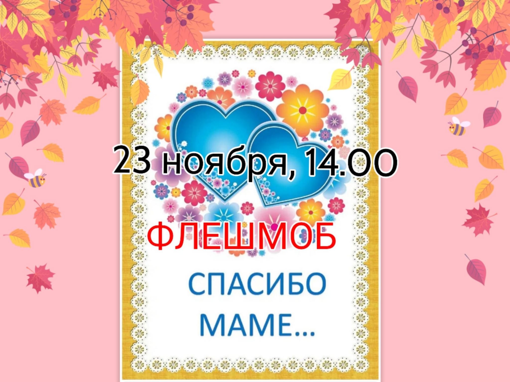 Спасибо мамуля