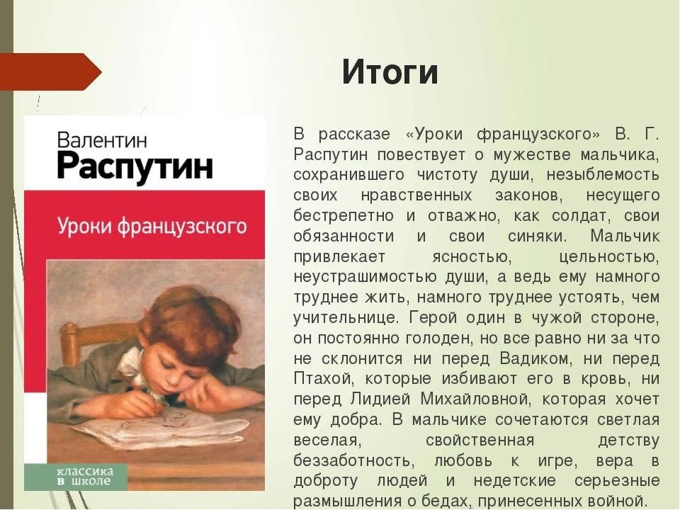 Уроки французского отношения героя с товарищами. Распутин уроки французского. Произведение Распутина уроки французского. В Г Распутин уроки французского. Уроки французского языка Распутин.