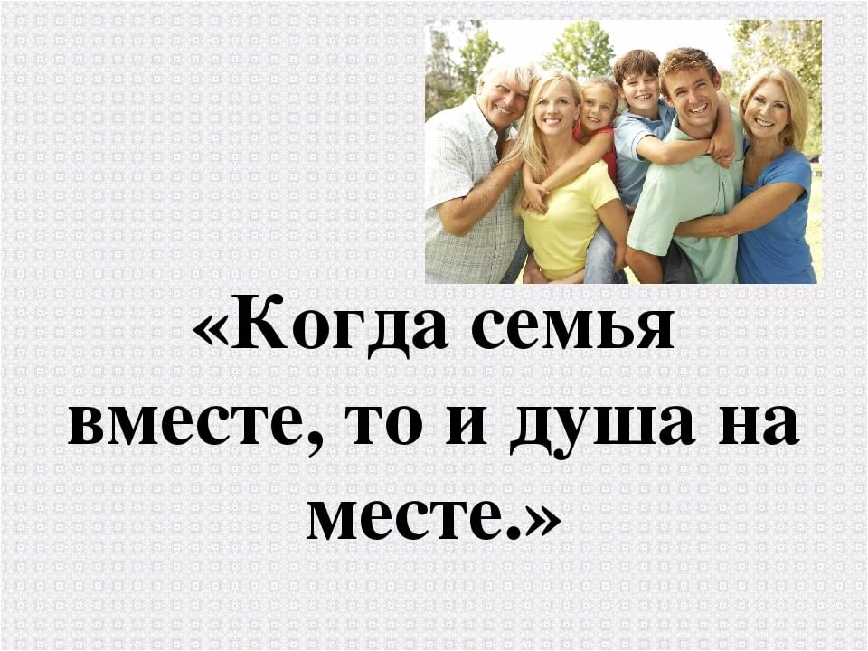 Семья вместе душа на месте картинки