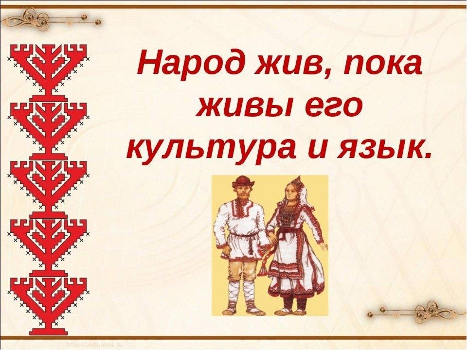 Народный язык. Народ жив пока живы его культура и язык. Цитаты о народной культуре. Язык и культура русского народа. Цитаты о русской народной культуре.