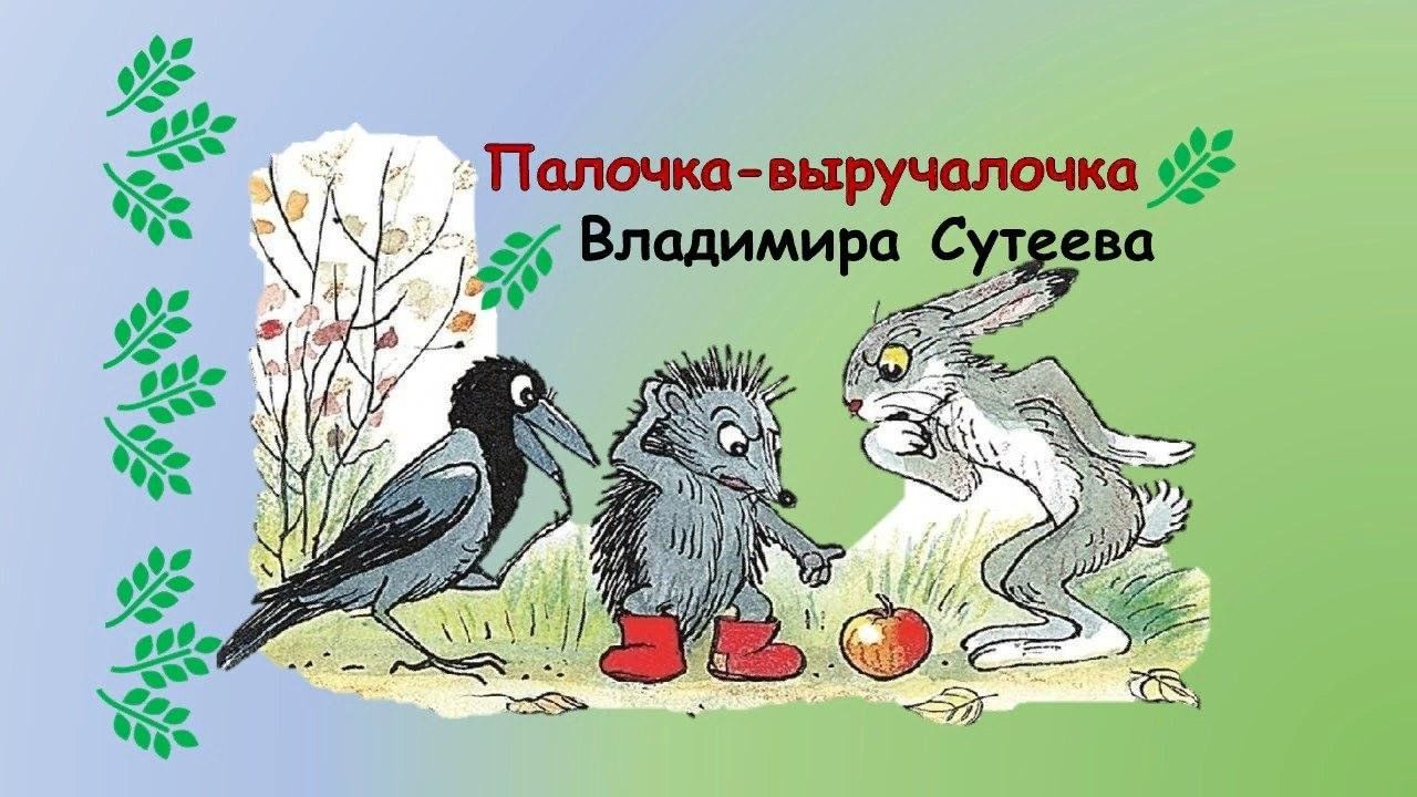 Палочка выручалочка