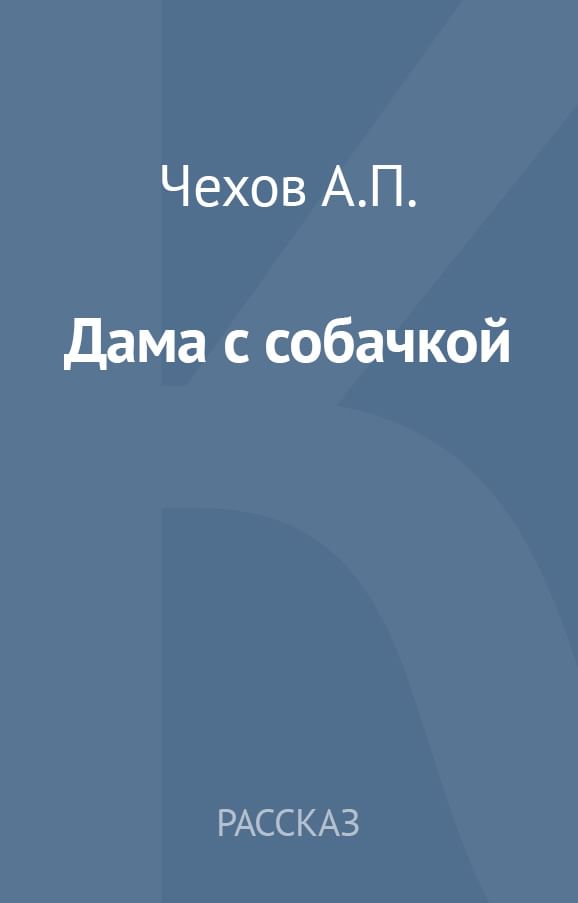 Чехов дама отзыв. Чехов дама с собачкой читать. Дама с собачкой Чехов сколько страниц. Дама с собачкой читать. Дама с собачкой читать сколько страниц.
