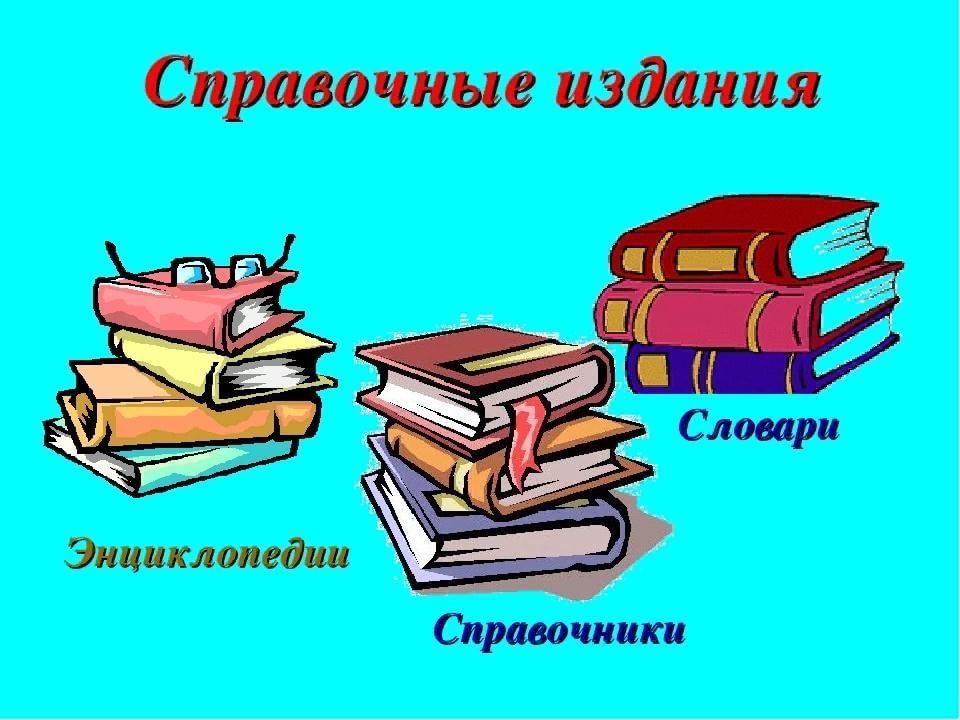 Словари книги картинки