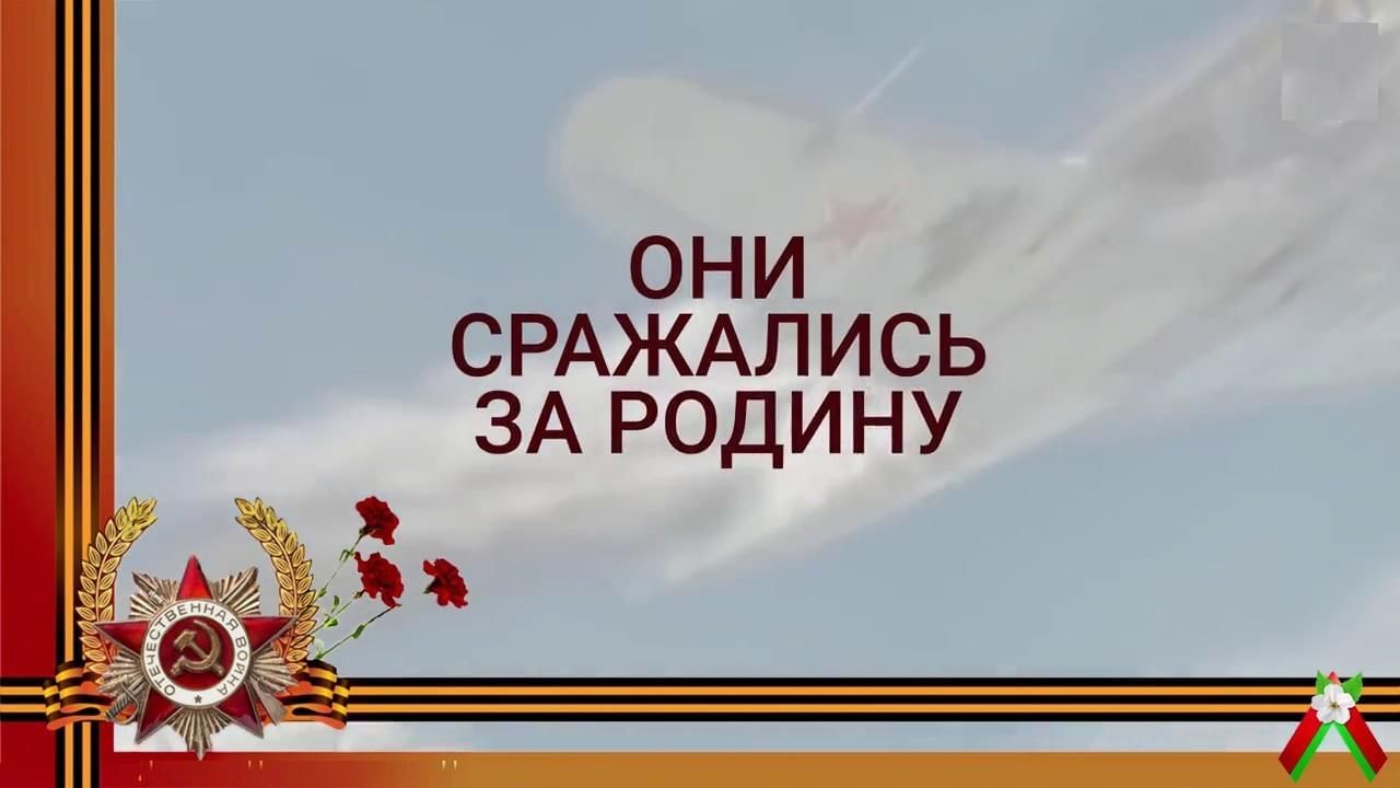 Они сражались за родину фон для презентации