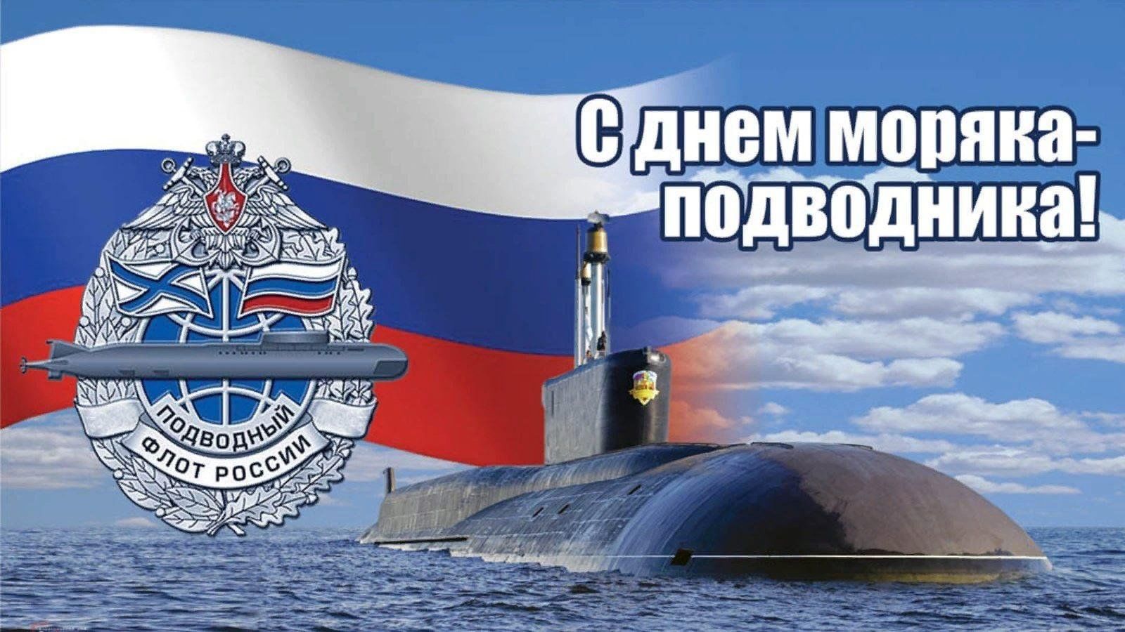 С днем рождения моряку подводнику