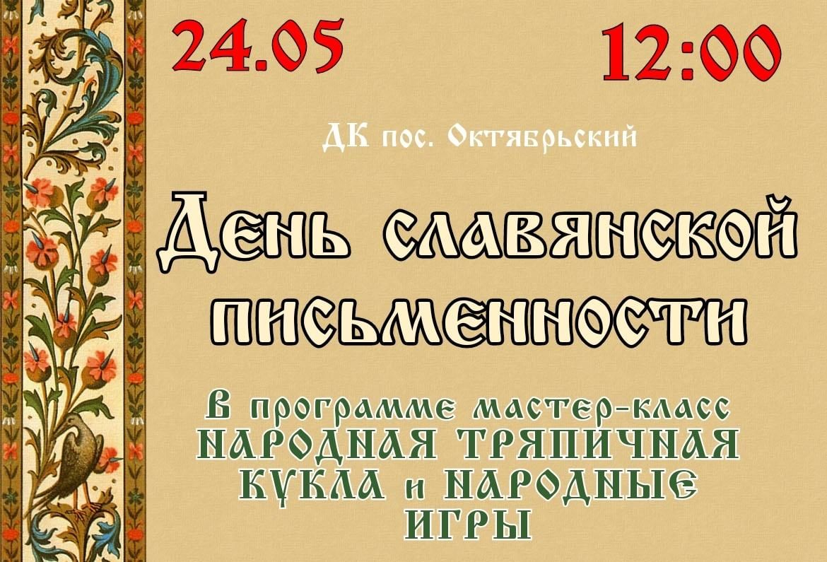 День славянской письменности 2022, Туапсинский район — дата и место  проведения, программа мероприятия.