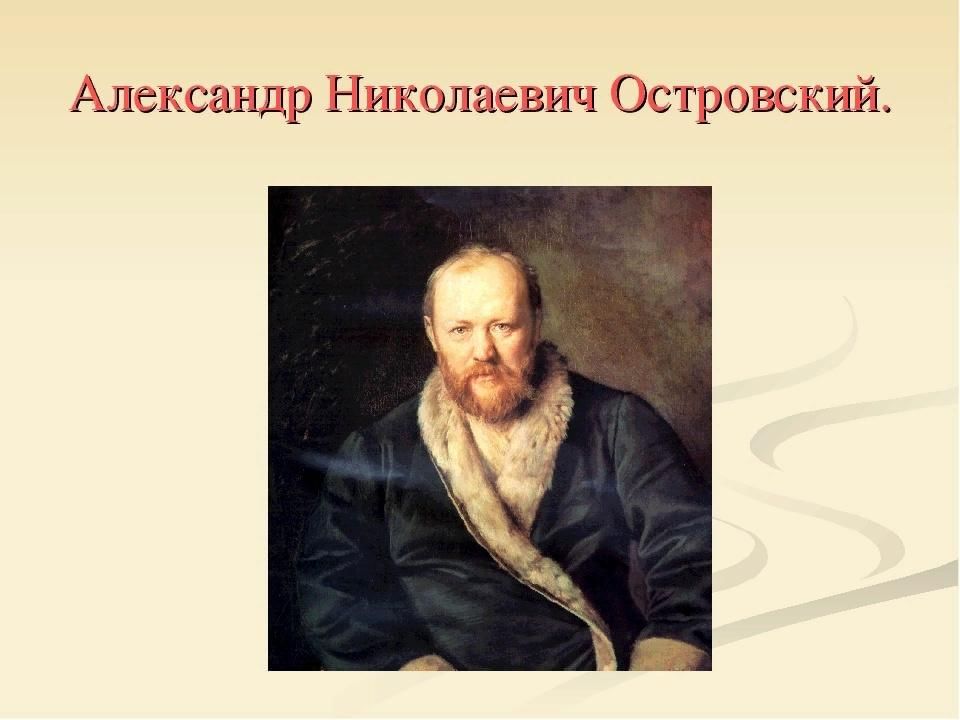 Александр николаевич островский презентация жизнь и творчество