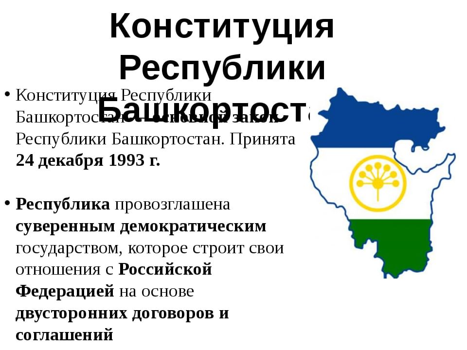 Конституция республики башкортостан фото