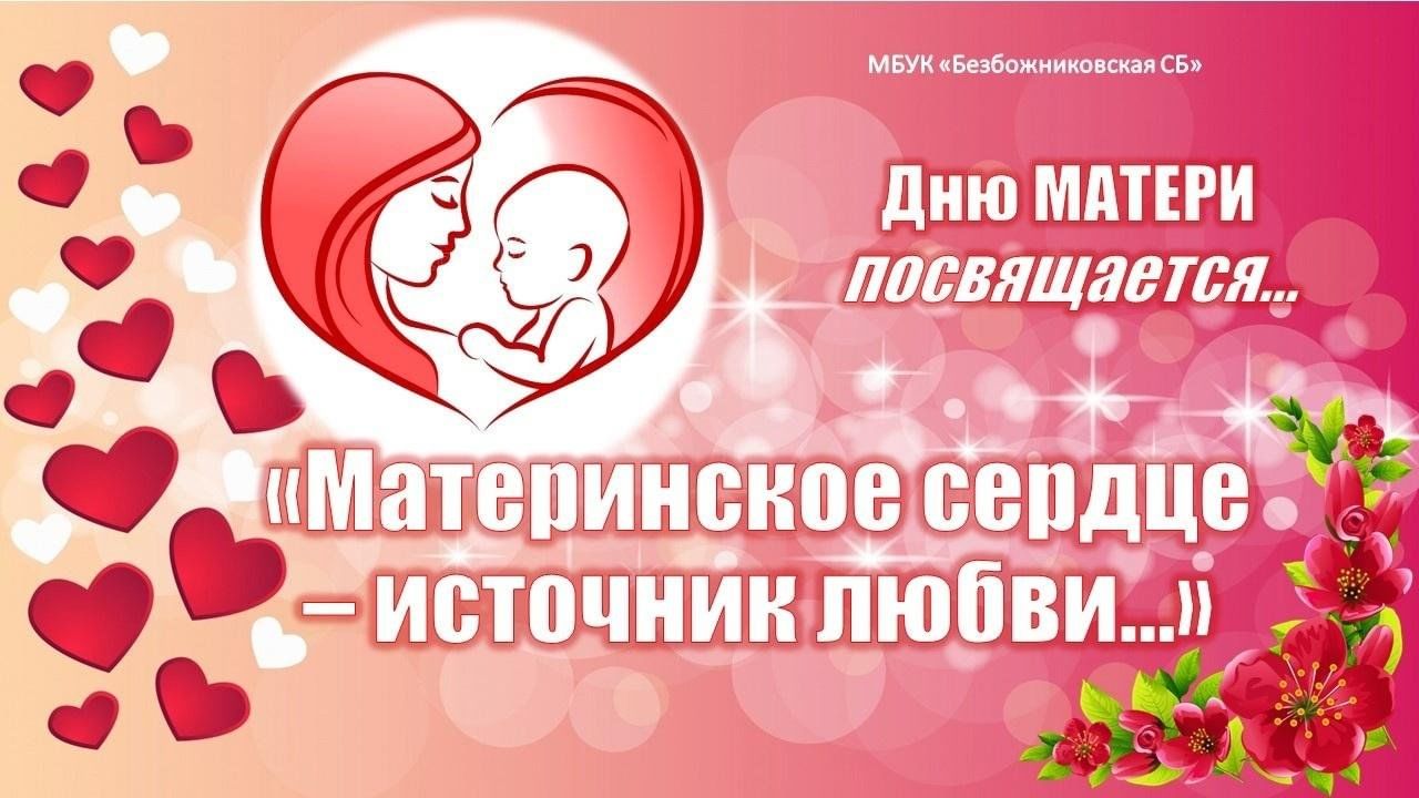 Материнское сердце