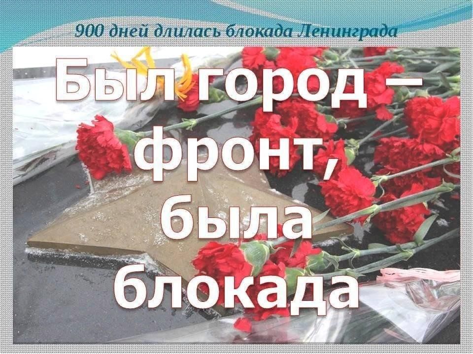 Сколько дней прошло со дня блокады ленинграда