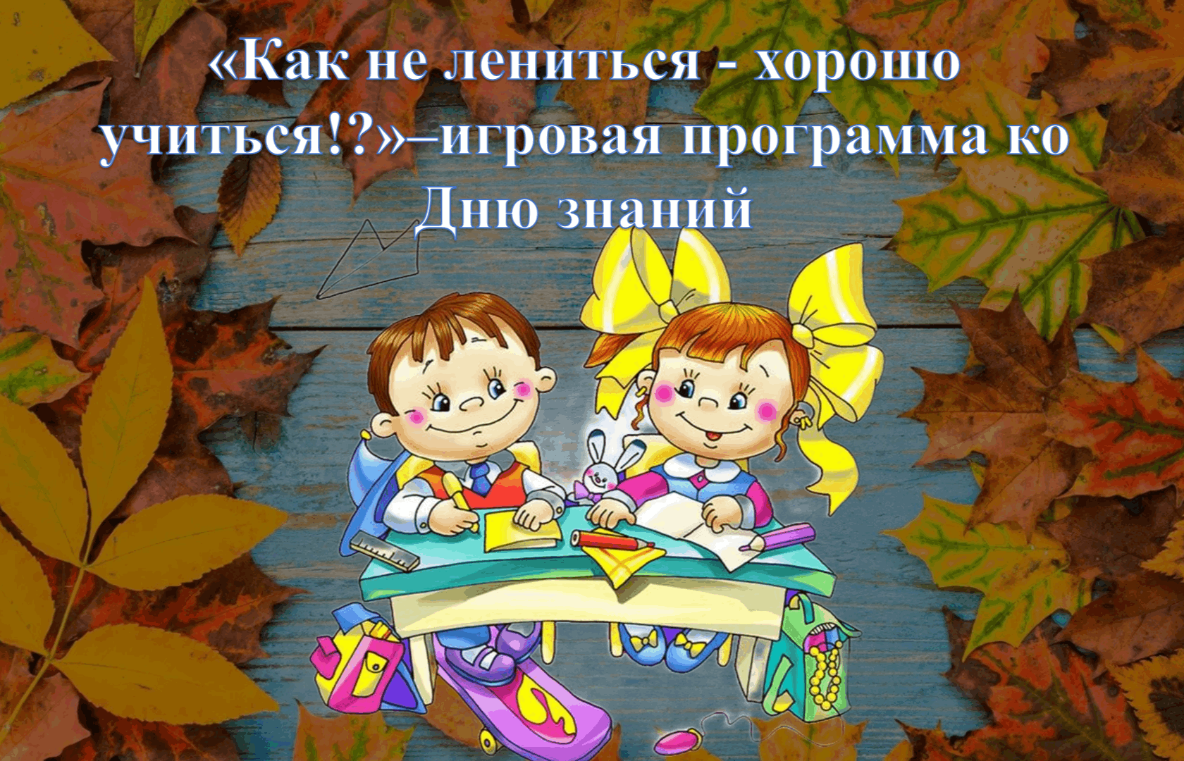 Игровая программа к дню знаний. Тема дня знаний 2023