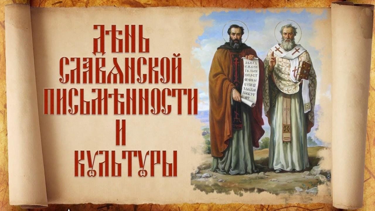 День славянской азбуки