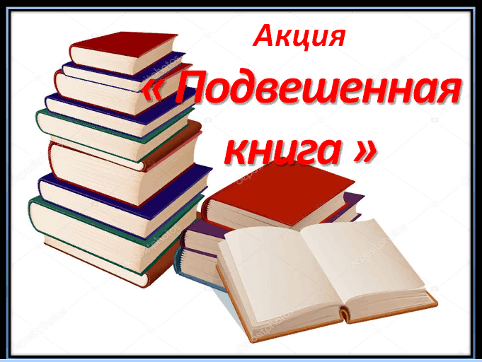 Акция подвешенная книга в библиотеке картинки