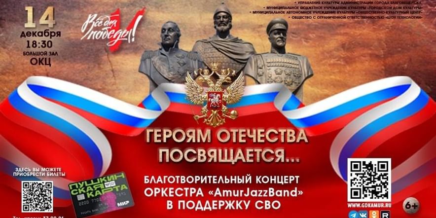 Основное изображение для события Благотворительный концерт «Героям Отечества посвящается…»