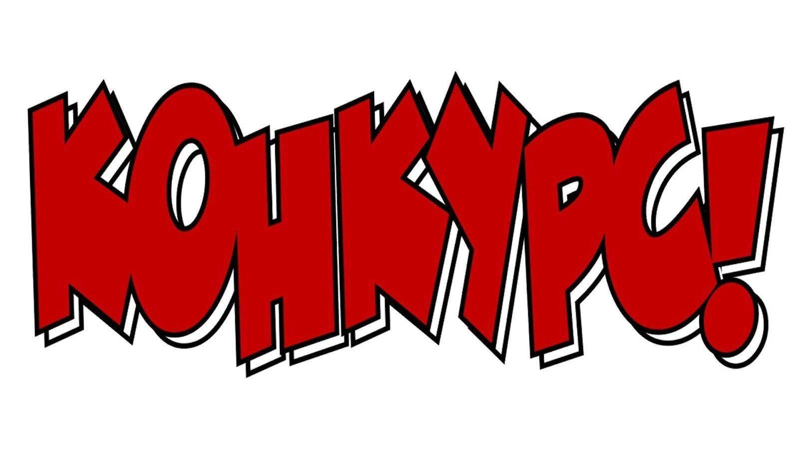 Конкурс надпись