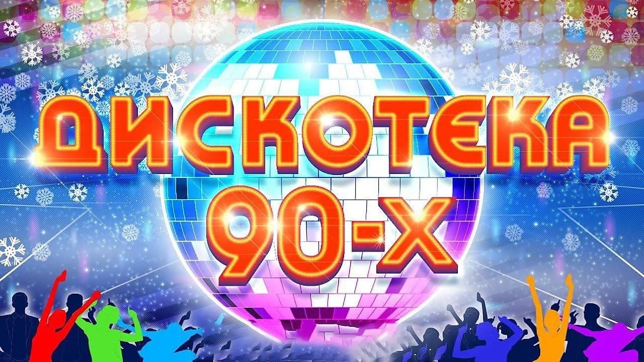 Дискотека 80 90 картинка