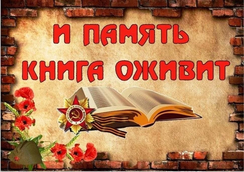 Книга памяти проект 4 класс