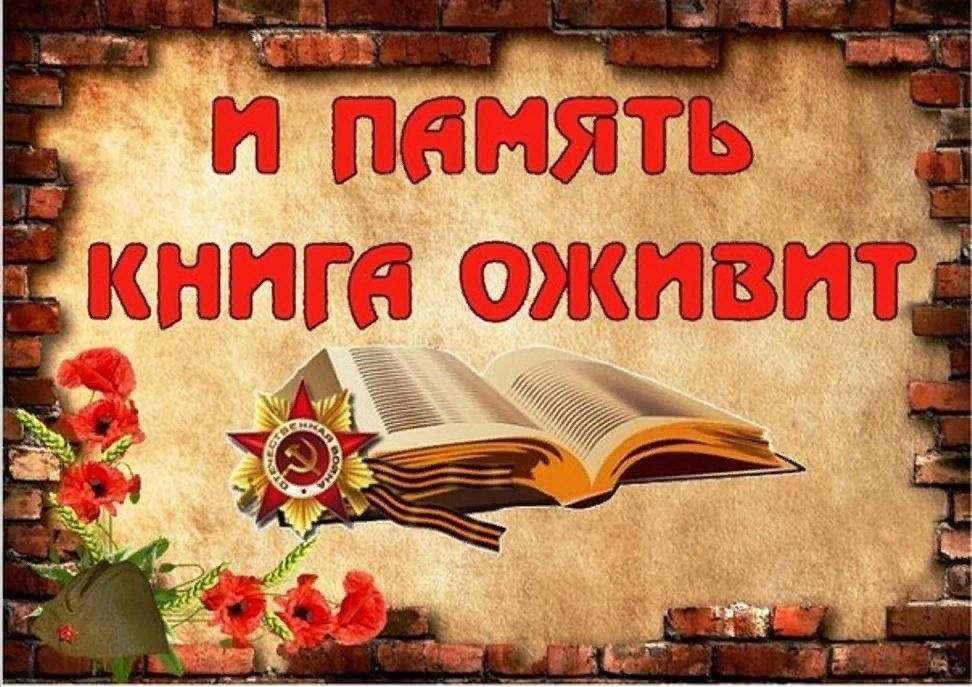 Книга памяти картинка для презентации