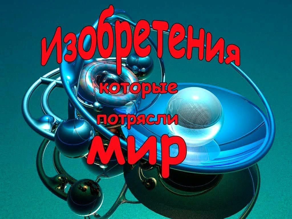 Изобретения которые потрясли мир презентация