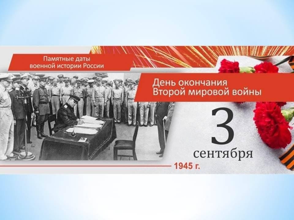 Дата 2 сентября 1945