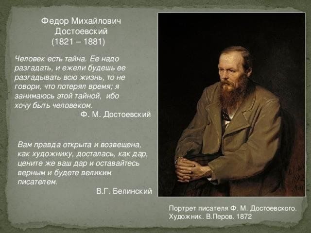 Ежели я был не я а красивейший. Достоевский человек есть тайна ее надо разгадать. Разгадка тайны Достоевского.