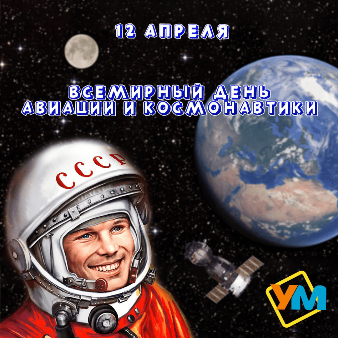 день космонавтики 2021