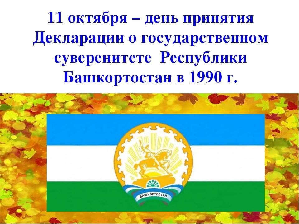 Третья республика башкортостан. День Республики Башкортостан. День Республики башкорт. 11 Октября день Республики Башкортостан. Плакат ко Дню Республики Башкортостан.