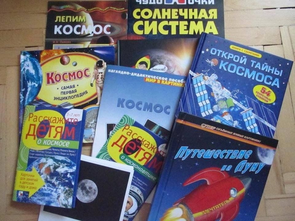 Чтение художественной литературы в старшей группе космос. Книга космос. Космос в литературе. Книжки о космосе для дошкольников. Книги о космосе и космонавтах для детей.