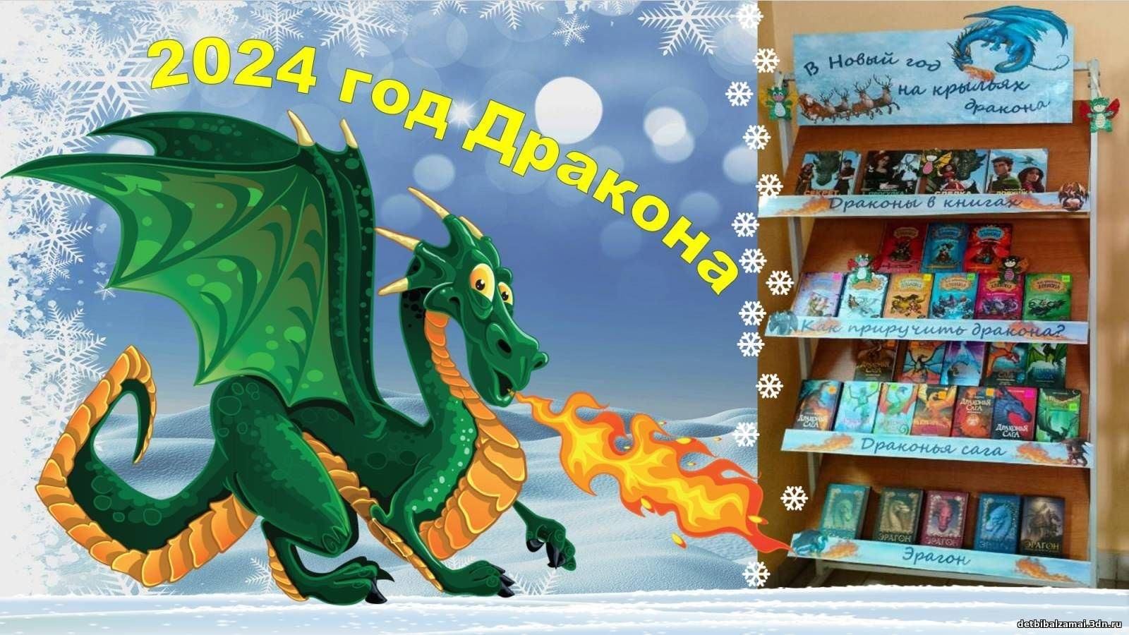 Книжная выставка «Год Дракона –2024» 2024, Алькеевский район — дата и место  проведения, программа мероприятия.