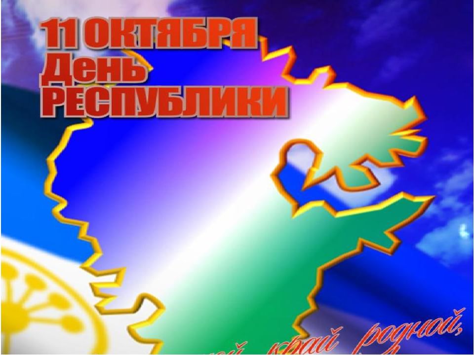 День республики картинки