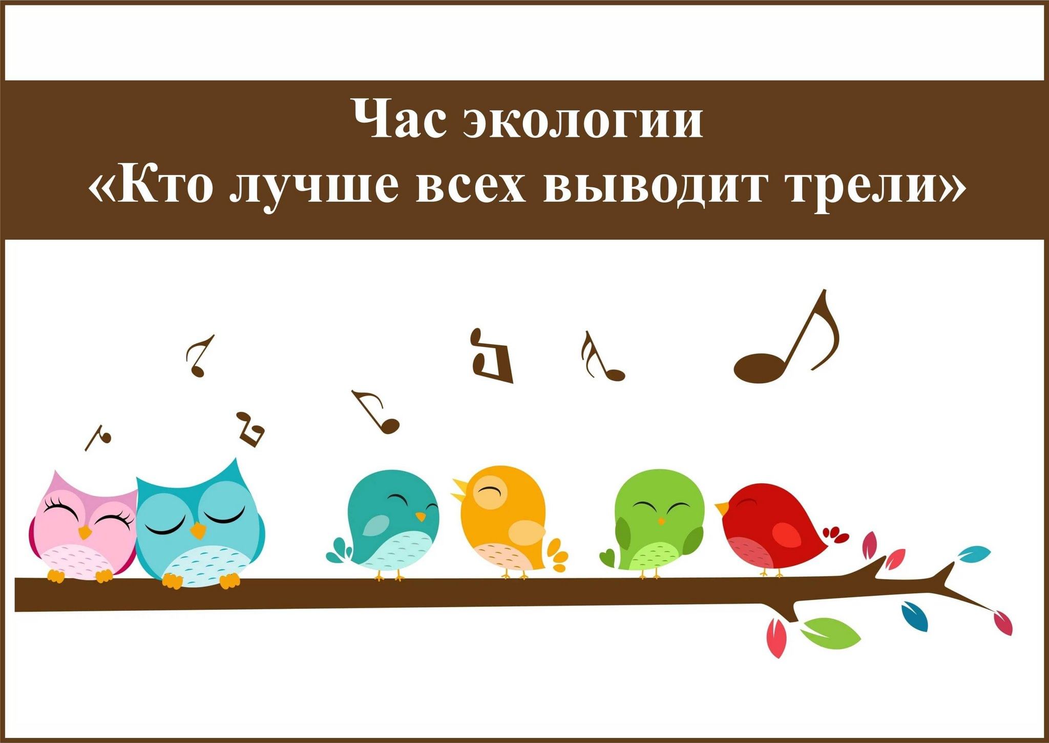 Экологические часы это