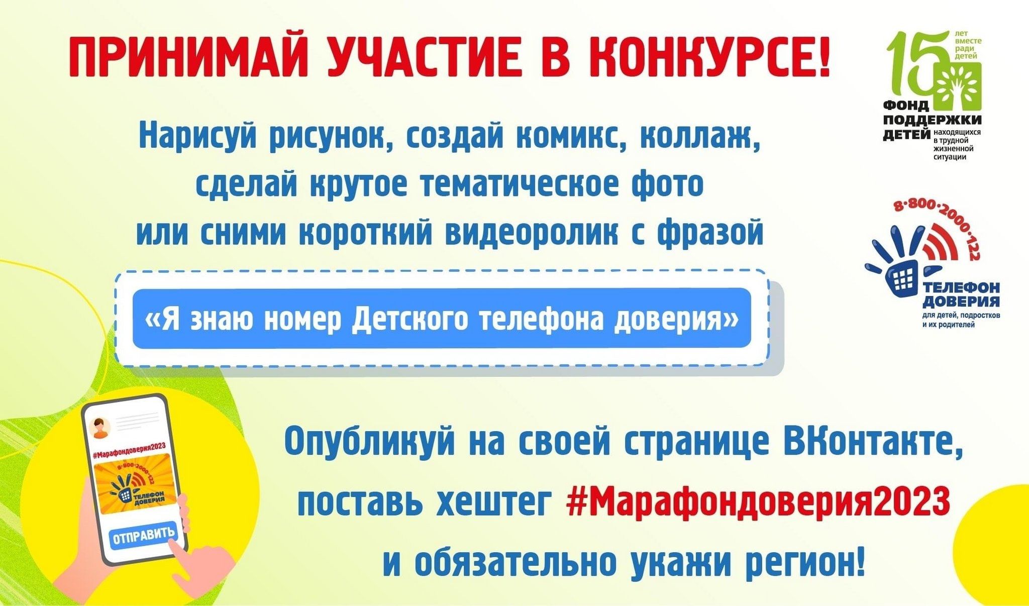 Творческий онлайн-марафон «Я знаю номер детского телефона доверия» 2023,  Звездный — дата и место проведения, программа мероприятия.