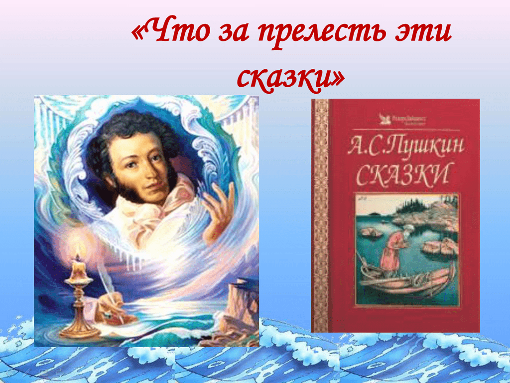 Литературная игра по сказкам А.С. Пушкина «Что за прелесть эти сказки»  2024, Кушнаренковский район — дата и место проведения, программа  мероприятия.